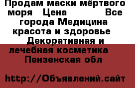 Продам маски мёртвого моря › Цена ­ 3 000 - Все города Медицина, красота и здоровье » Декоративная и лечебная косметика   . Пензенская обл.